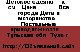 Детское одеяло 110х140 см › Цена ­ 1 668 - Все города Дети и материнство » Постельные принадлежности   . Тульская обл.,Тула г.